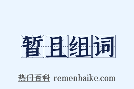 暂且组词是什么意思的图片